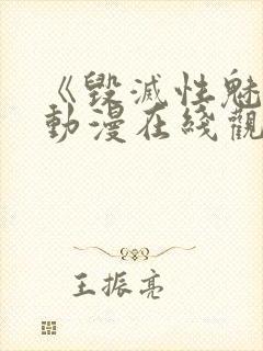 《毁灭性魅惑》动漫在线观看免费