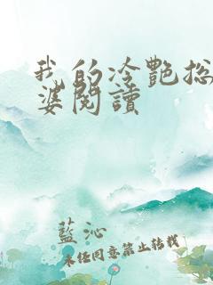 我的冷艳总裁老婆阅读