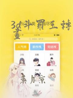 3d斗罗玉转漫画：结局+番外