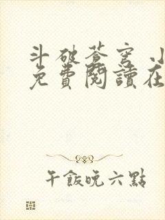 斗破苍穹 小说免费阅读在线