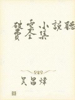 破云小说听书免费全集