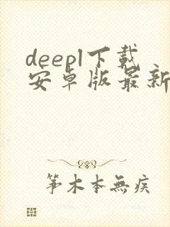 deepl下载安卓版最新版