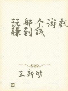 玩哪个游戏可以赚到钱