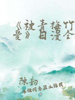 《被青梅竹马宠爱》日漫全集