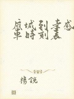 应城到孝感的班车时刻表