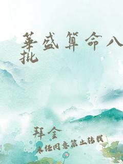华盛算命八字详批
