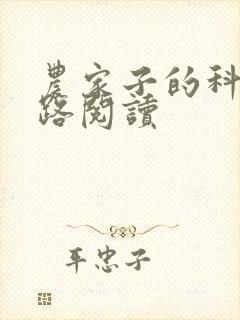 农家子的科举之路阅读