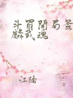 斗罗开局签到麒麟武魂