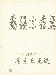 豪门小老婆免费阅读小说无弹窗