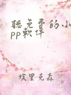 听免费的小说app软件