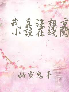 我真没想重生啊小说在线阅读免费