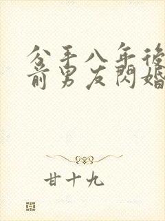 分手八年后我和前男友闪婚了全集