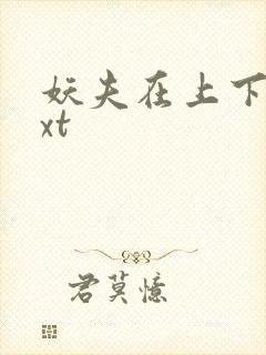 妖夫在上下载txt