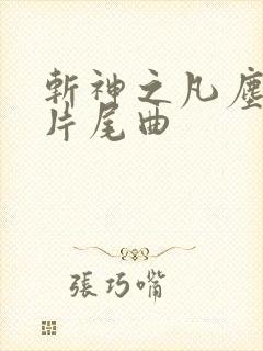 斩神之凡尘神域片尾曲