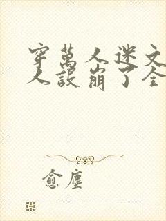 穿万人迷文的我人设崩了全文阅读
