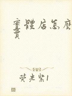 实体店怎么做外卖