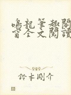 鸣龙笔趣阁无弹窗全文阅读最新章节