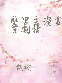 双男主漫画推荐有剧情