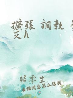 扩张 调教 拳交h