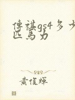 传祺gs4多少匹马力