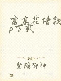 富享花借款app下载