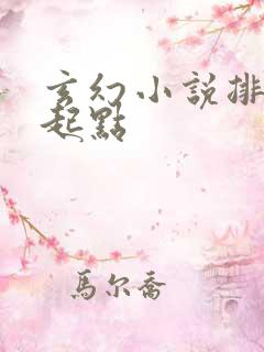 玄幻小说排行榜起点