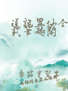 道诡异仙全文下载笔趣阁