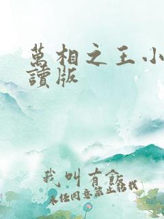 万相之王小说阅读版