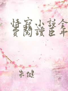 恃宠小说全文免费阅读臣年