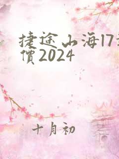 捷途山海l7报价2024