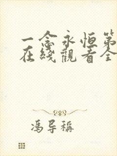 一念永恒第三季在线观看全集免费播放电视剧