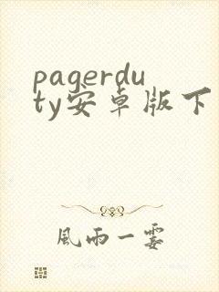 pagerduty安卓版下载