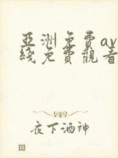 亚洲免费av在线免费观看