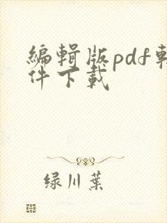 编辑版pdf软件下载