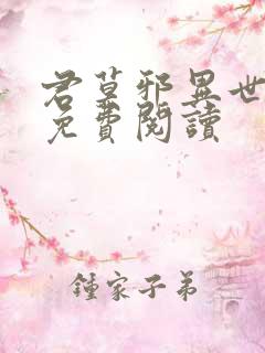 君莫邪异世邪君免费阅读