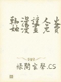 韩漫让人火大的她漫画免费下拉式