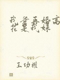 我爸再婚高冷校花是我妹