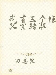 我有三个绝色师父完结版