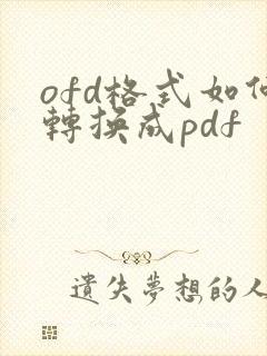 ofd格式如何转换成pdf