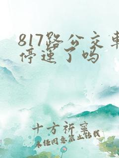 817路公交车停运了吗