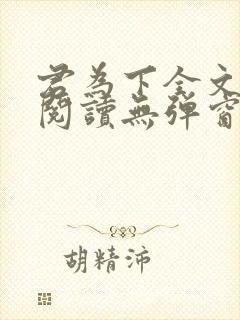 君为下全文免费阅读无弹窗笔趣阁