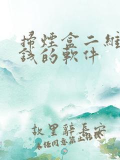 扫烟盒二维码挣钱的软件
