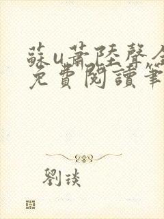 苏u萧陆声全文免费阅读笔趣阁