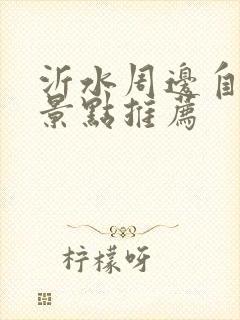 沂水周边自驾游景点推荐