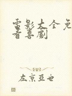 电影大全免费观看喜剧