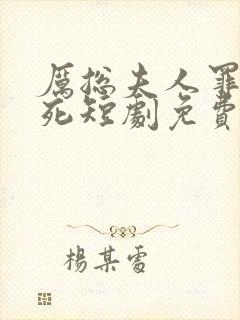 厉总夫人罪不至死短剧免费观看全集