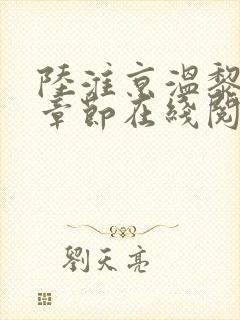 陆淮京温黎最新章节在线阅读