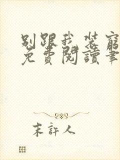 别跟我装穷全文免费阅读笔趣阁