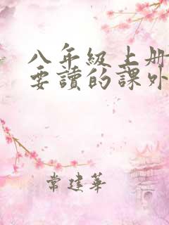 八年级上册语文要读的课外书