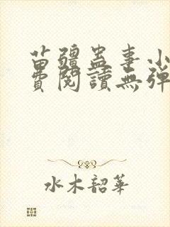 苗疆蛊事小说免费阅读无弹窗